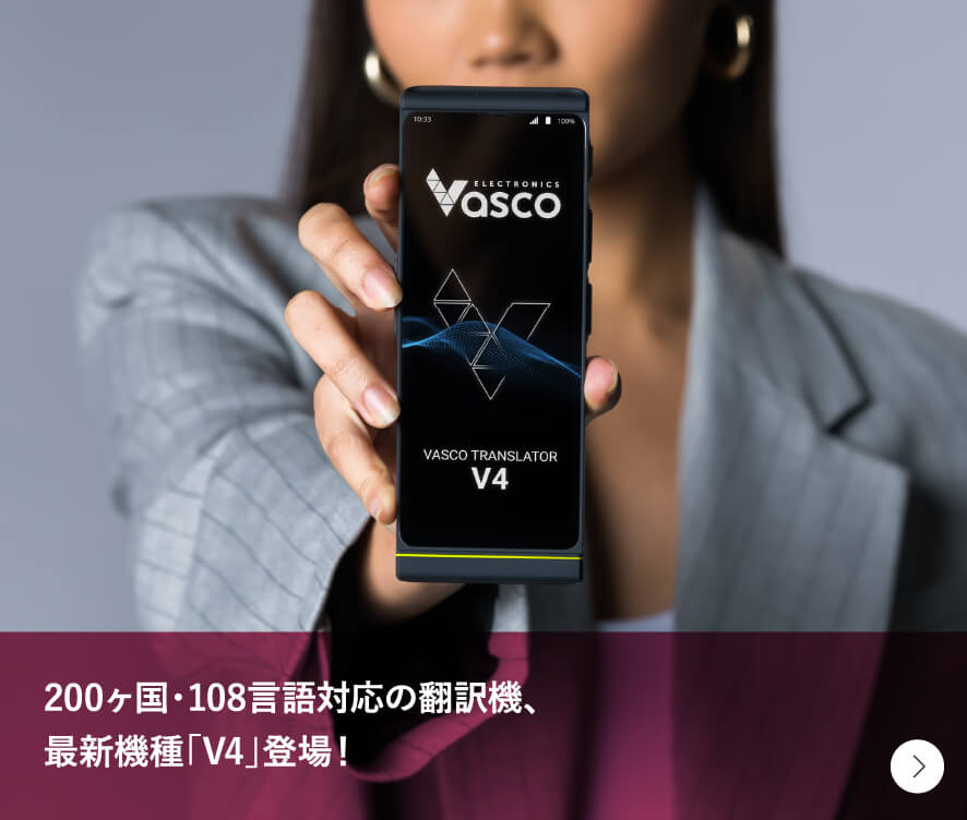 Vasco M3 翻訳機 | ポータブル双方向言語通訳機 | ほぼ200カ国で無料で