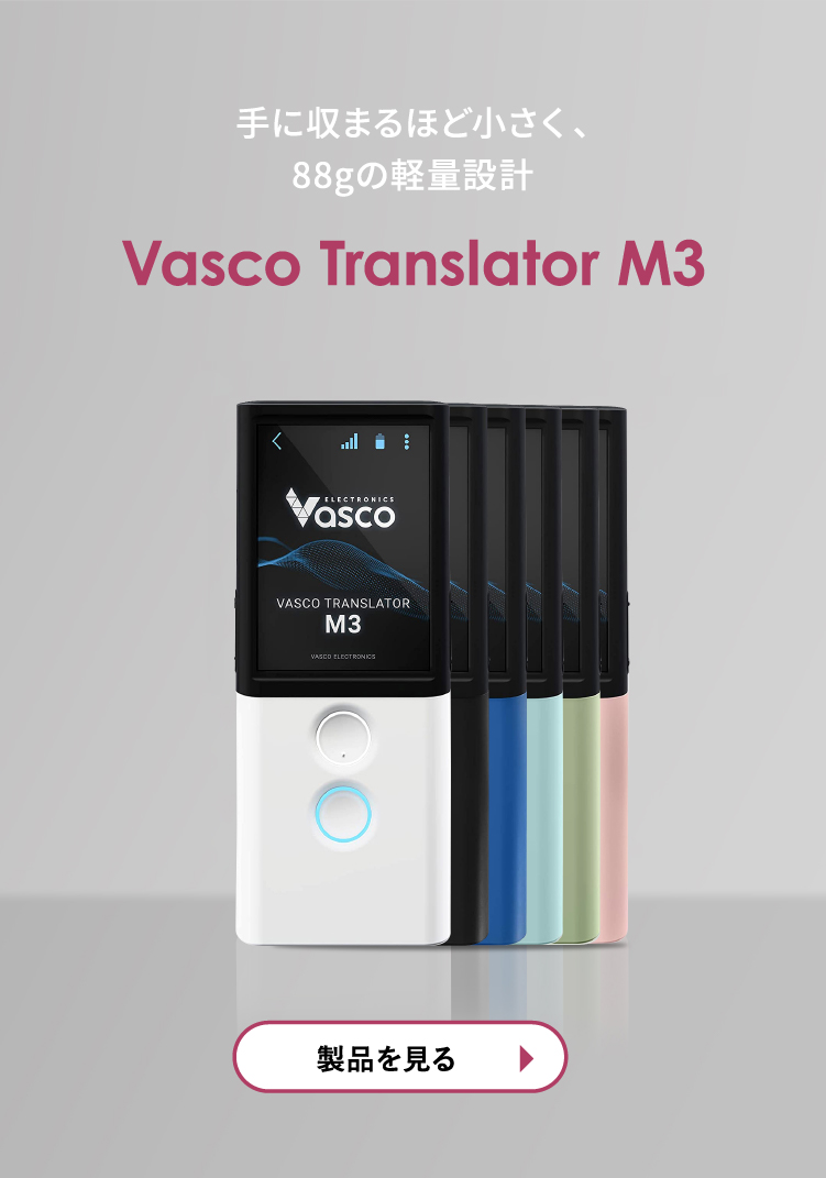 Vasco Translator M3 翻訳機 | 通訳機 | - その他